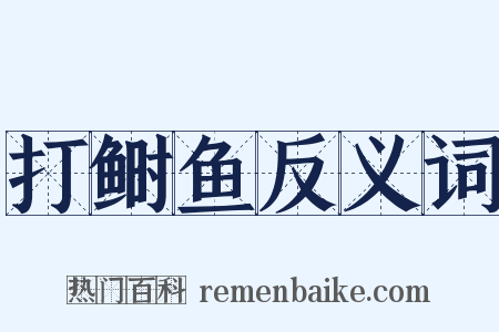打鲥鱼反义词是什么意思的图片